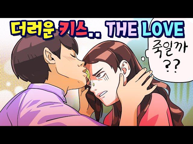 (영상툰) 니 키스 더러워!!!  -더러운 썰 모음-[썰토리 영상툰]