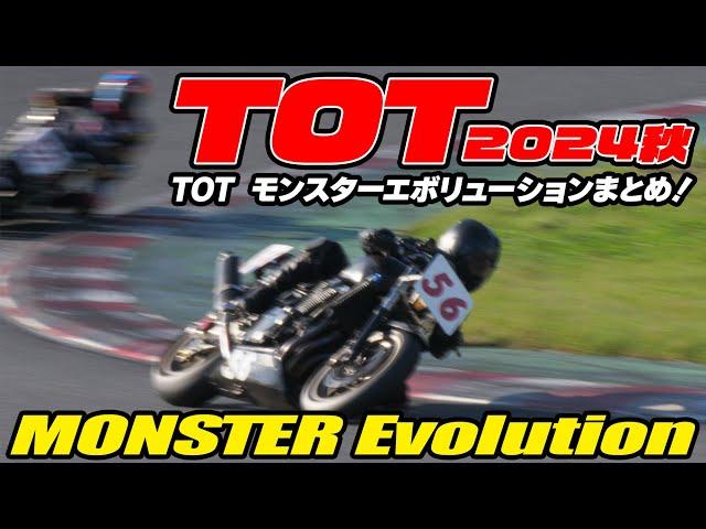 TOT モンスターエボリューションまとめ・Taste of Tsukuba 2024 秋 テイストオブ筑波