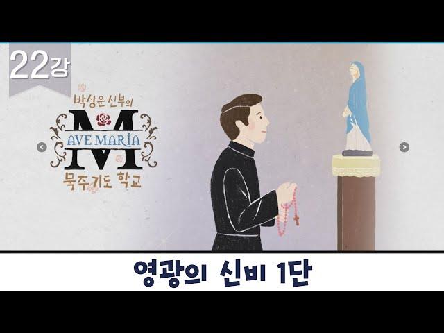 [영광의 신비 1단] 박상운신부의 묵주기도 학교 22강