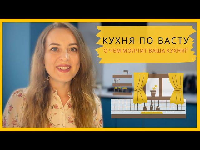 Как использовать расположение и форму кухонных предметов для улучшения жизни семьи/васту КУХНЯ