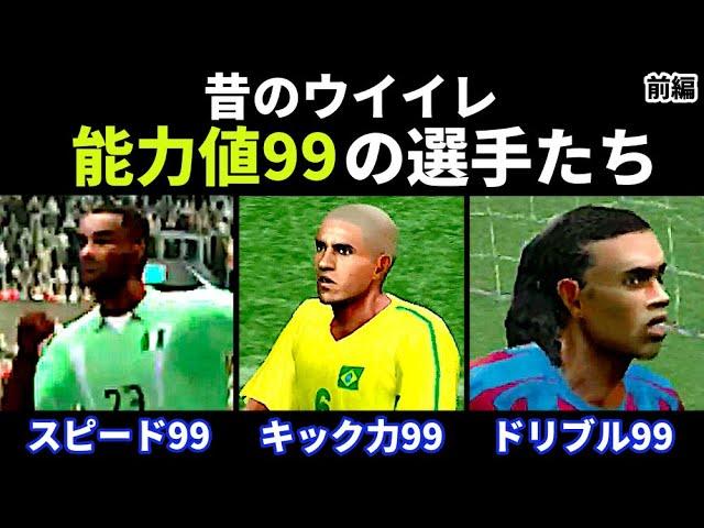【あの頃のウイイレ】能力値99の選手たち【2000年代】【前編】