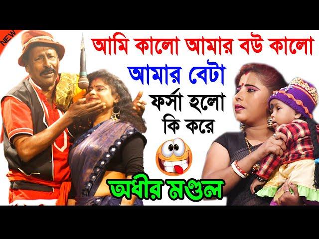 আমি কালো আমার বউ কালো আমার বেটা ফর্সা হলো কি করে ! অধীর মন্ডলের হাস্যকৌতুক ! adhir mondal pancharas