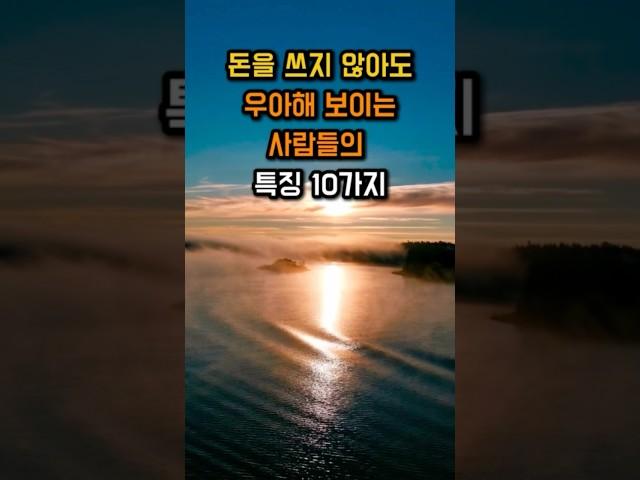 돈을 쓰지 않아도 우아해 보이는 사람들의 특징 10가지 #명언 #좋은글 #지혜 #인생조언 #삶의지혜
