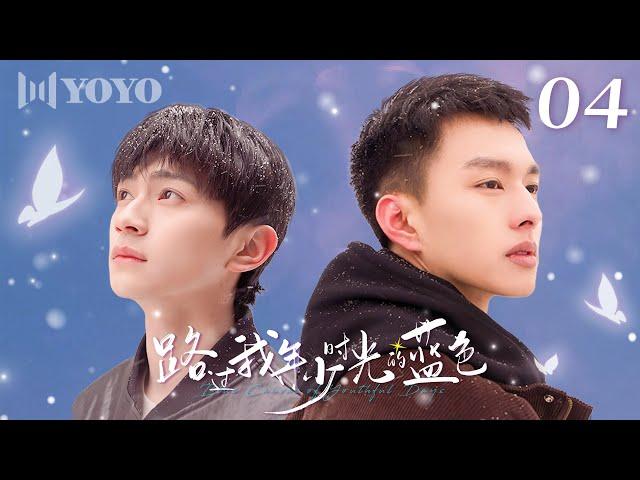 【BL DRAMA】EP04 路过我年少时光的蓝色 | Blue Canvas of Youthful Days（郭佳乐、张轩瑜、姚星灏、肖子卓） 优优青春剧场YoYo Fun Station