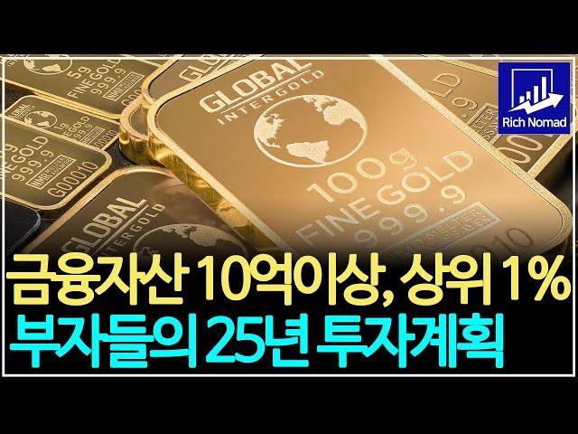 금융자산 10억 이상, 상위 1% 부자들은 어떻게 부자가 되었나? 25년 투자전략은? 2024 한국 부자 보고서