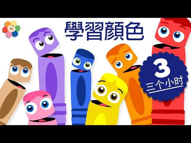 為孩子們準備的顏色學習｜3小時的兒童節目合輯｜為孩子們準備的顏色學習卡通