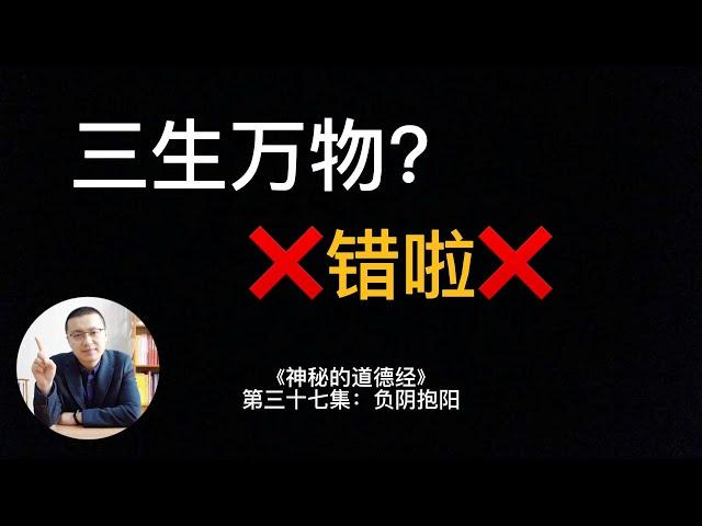 三生万物？那把“道”置于何地？“三”真的能生万物吗？