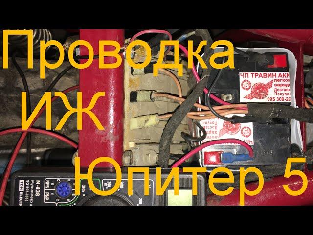 ПРОСТЕЙШАЯ ЭЛЕКТРО ПРОВОДКА МОТОЦИКЛ ИЖ ЮПИТЕР 5" РЫЖИК"