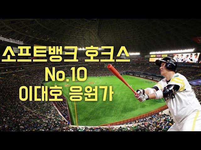 소프트뱅크 호크스 이대호 응원가 / ソフトバンクホークス (No.10 李大浩)