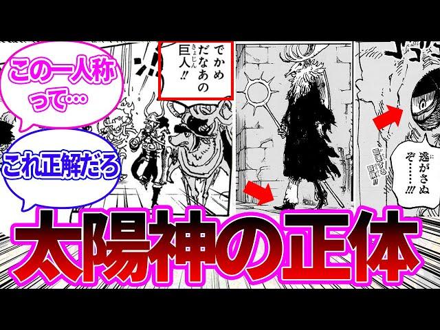 【最新1128話】太陽神だと名乗る謎の巨人の衝撃の正体に気付いた読者の反応集【ワンピース反応集】