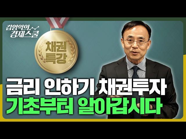 [채권특강 1부] 금리인하기 채권투자, 기초부터 알아갑시다 | 김영익의 경제스쿨