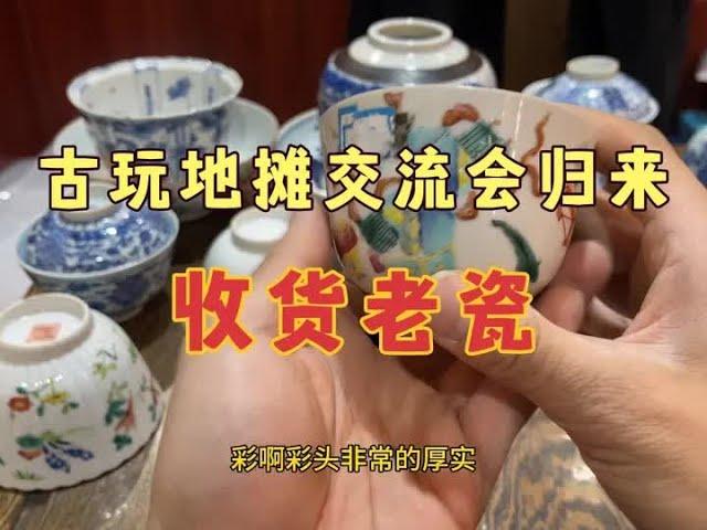 古玩地摊集市交流会寻宝归来，收货满满，老瓷器老铜炉分享一下 #器物之美 #明清瓷器 #古玩鉴赏 #藏品 #让文物抖起来