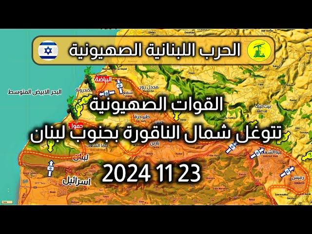 التوغل الصHيوني في جنوب #لبنان  23 - 11 - 2024