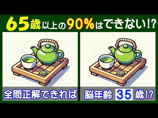 ４箇所の違いが見えますか？　難しい【間違い探し】に挑戦して高齢者の脳も若返り！　お茶と急須のイラスト問題などが５問＋おまけ。#220