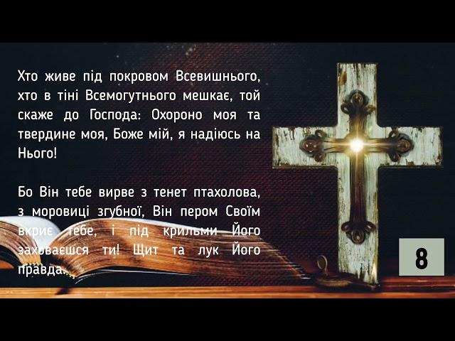 Молімся!!! Від хвороб, різних бід Псалом 90 40 разів Українською мовою