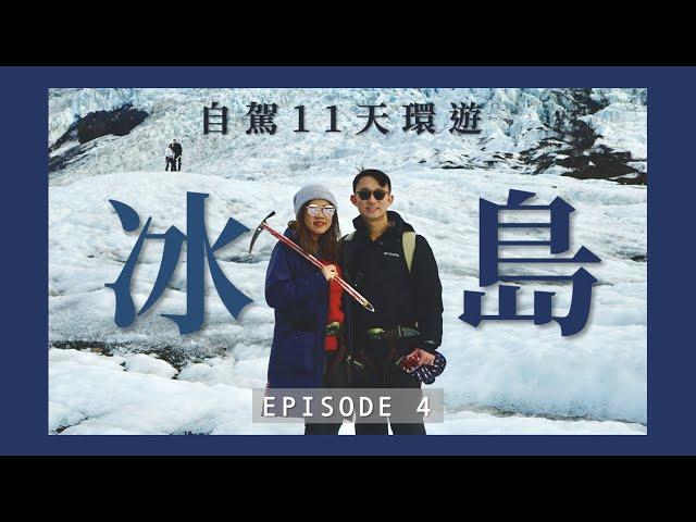 【冰島】徒步翻越冰川健行 Glacier Walk | 冰河湖遊船試食千年冰塊 | 小龍蝦餐廳原來已經關門大吉 | EP4 | JENSLIFEEE | Jenny Lam