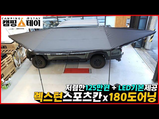 광주 렉스턴스포츠 칸 트랩오버랜드 LED 180도 어닝 타프 | 넓은 각도로 펼쳐지는 자립 가능 사이드 어닝 | 루프탑텐트, 루프박스와 함께 사용 가능 | 캠핑, 차박 그늘막