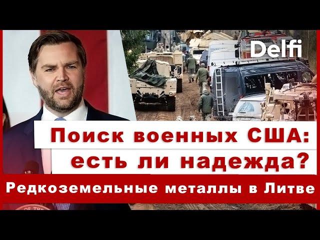 Пятница с Delfi: военных США пока не нашли, гренландцы против Вэнса, редкоземельные металлы в Литве