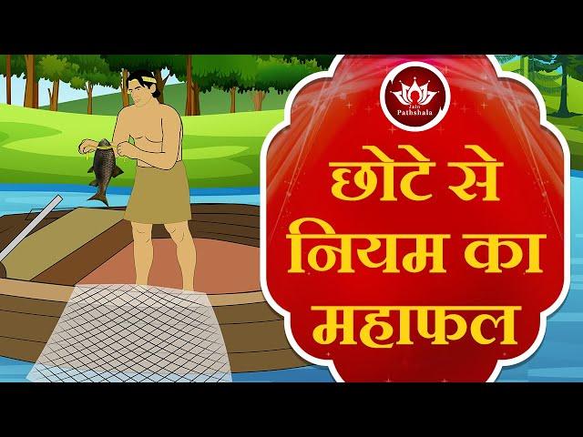 छोटे से नियम का महाफल | Story of Mrigsen Dhiwar | | Animated Story | Jain Animated Story |