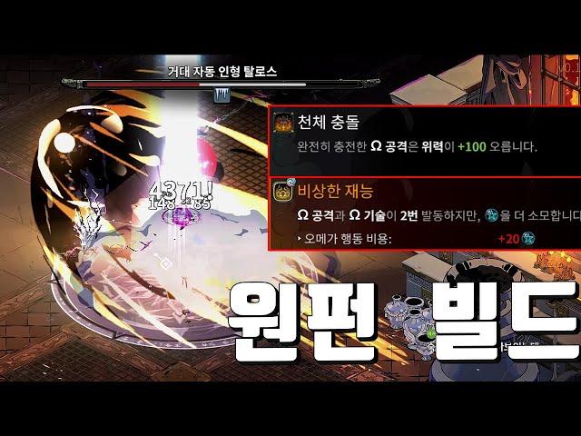 원펀빌드 -주먹 한 방에 4500딜  | 하데스2 hades2 패치5 셀레네 양상