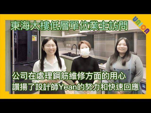 【東海大樓業主訪問】讚揚了設計師Yean的努力和快速回應｜草原小清新風格｜間隔改動｜光線更充足｜開放式廚房｜蜂巢板天花｜傢俬間牆｜鋼筋維修的處理｜朋友的推薦｜東海大樓裝修