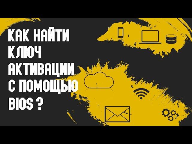 Как Узнать Ключ Активации Windows из BIOS?