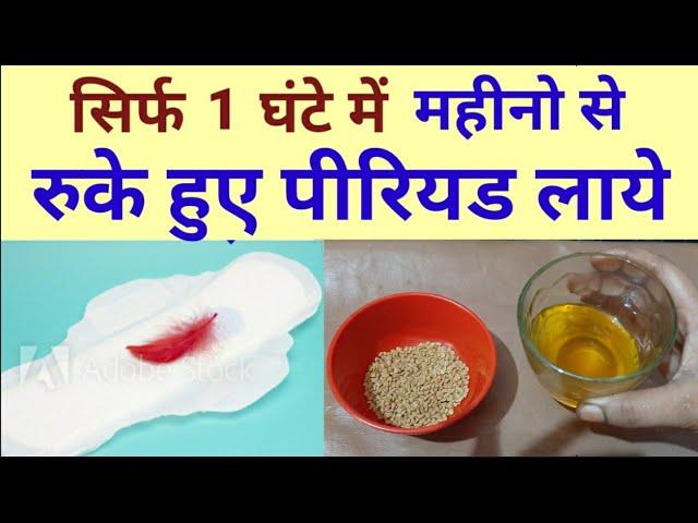 पीरियड जल्दी लाने का घरेलू उपाय|How to get period fast|#periodjldilanekaghreluupay|#periods|By Nida