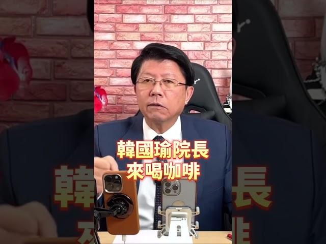 柯建銘一直不斷洗臉賴清德    #談天說地論台灣 #謝龍介
