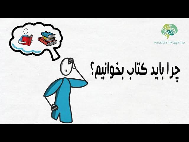چرا باید کتاب بخوانیم؟