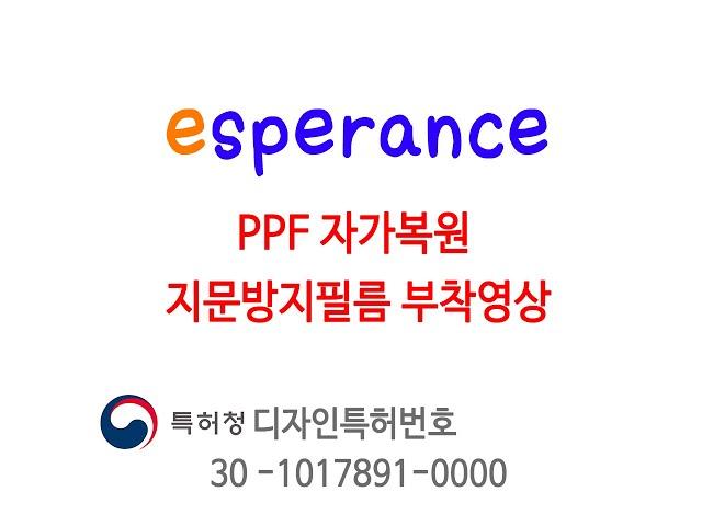 에스페란스 PPF 자가복원 지문방지필름 부착영상