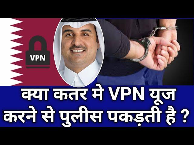 Doha Qatar | VPN Using Rule in Qatar | क्या VPN यूज़ करने से कतर में पुलिस पकड़ती है ? Must Watch