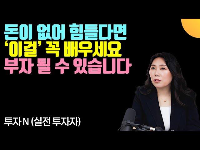 한 번은 '이걸' 꼭 배우세요. 정말 인생이 달라질 수 있습니다 (실전투자자 투자N / 1부)