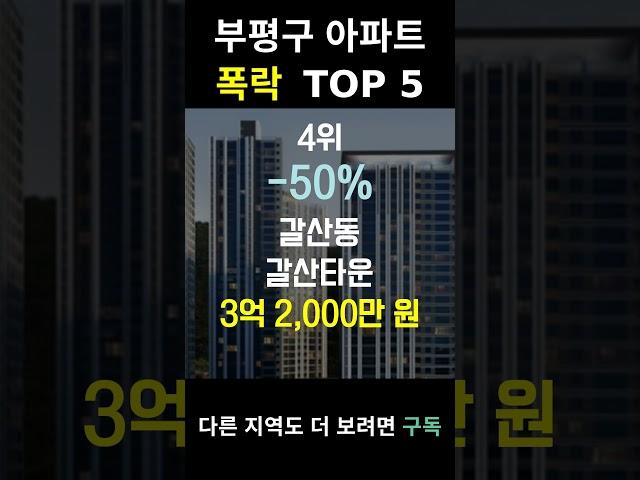 인천 부평구 아파트 폭락? 우르르 TOP5 알려드림!