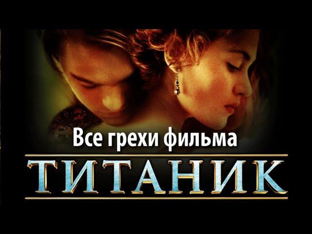 Все грехи фильма "Титаник"