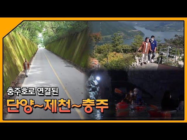 충주호로 연결된, 단양~제천~충주/ 테마기행 길