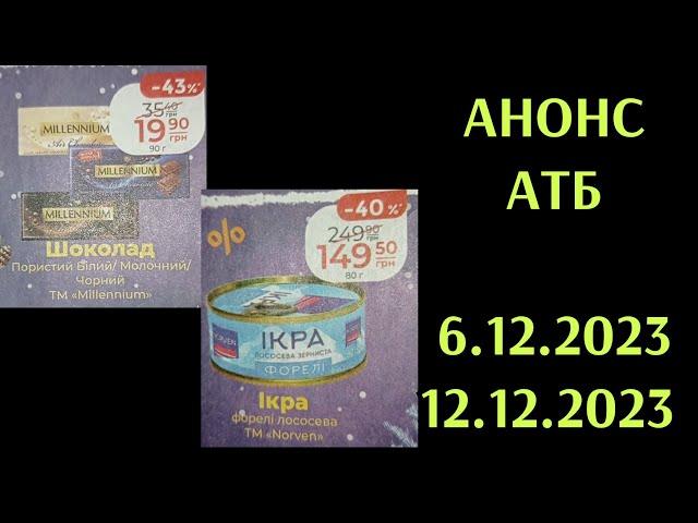 АНОНС АТБ 6-12 грудня вау знижки ‼️#атб #акціїатб #анонсатб #газета #економія #акції #знижки