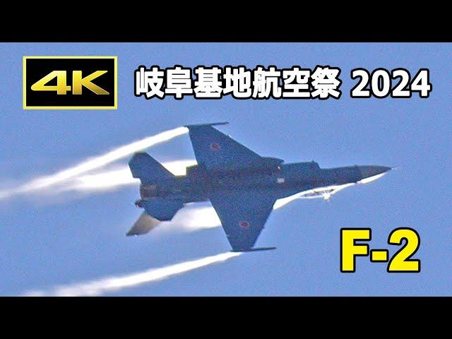 [4K] テストパイロットが飛ばすF-2の華麗な機動飛行！ 岐阜基地航空祭 2024（11月17日 / JASDF 航空自衛隊