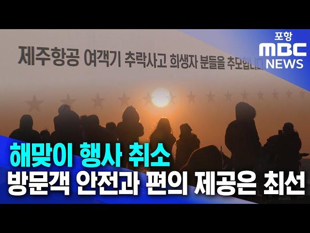 동해안 해맞이 행사 취소...방문객 안전과 편의 제공은 최선 (2024.12.30/뉴스데스크/포항MBC)