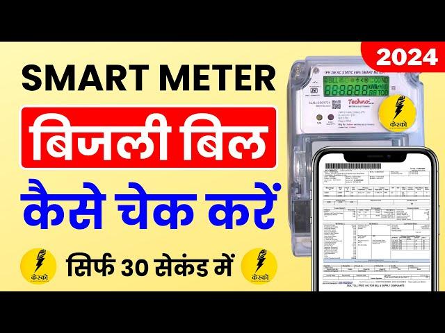 Smart Meter Ka Bill Kaise Check Kare | How to Check Electricity Bill | Kesco Smart Meter Balance