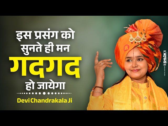 इस प्रसंग को सुनते ही मन गदगद हो जायेगा | By Devi Chandrakala Ji #ramkatha