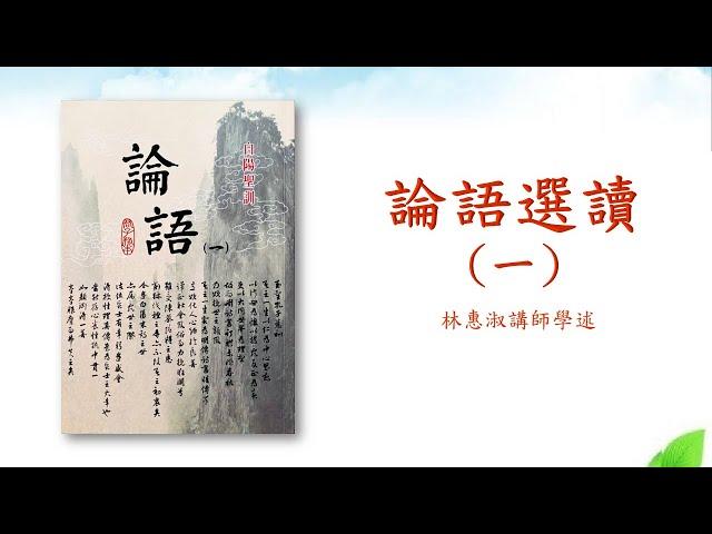 *【論語選讀一】親德新民班～林惠淑講師  20220629