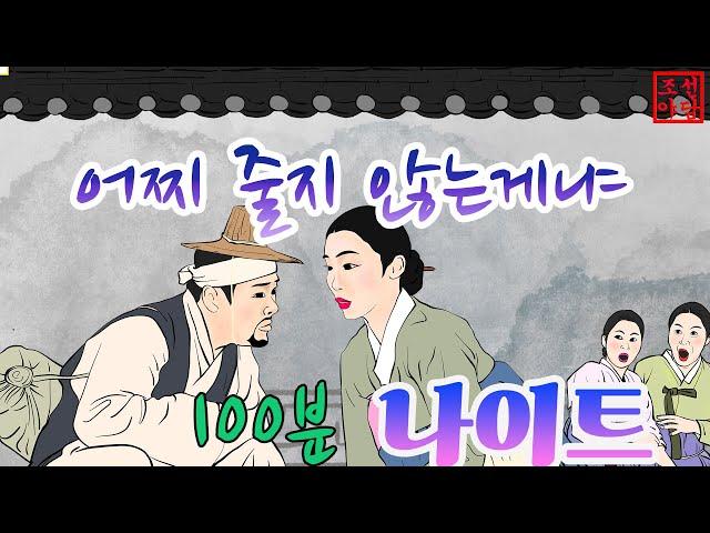 조선야담 정녕 줄어들지 않는게냐? 외 이야기모음 #민담 #야담 #고전소설 #옛날이야기