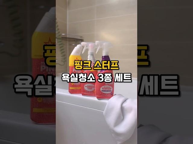 ⬆️⬆️ 핑크스터프 욕실청소 3종세트 추천