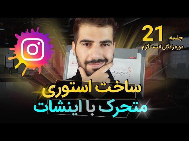 آموزش ساخت استوری متحرک با اینشات  | اینستاگرام 21