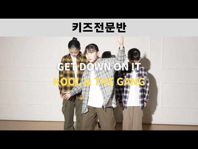 [ 키즈 전문반 ] Kool & The Gang - Get Down on it