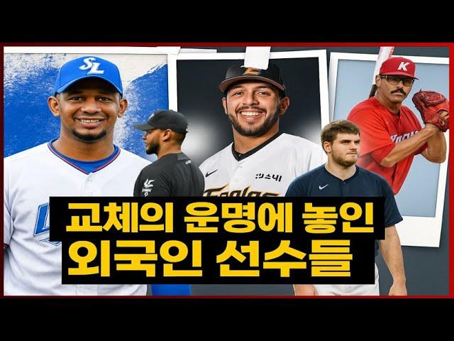 #핫뉴스"삼성·한화·키움 전격 교체! 살아남을 외인은 누구인가?"