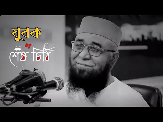 এমন কেউ নেই যে ওয়াজটি শুনে একবারও কাঁদে নাই।Nazrul Islam kasemi Waz / নজরুল ইসলাম কাসেমী ওয়াজ 