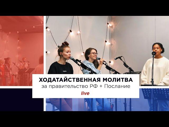 Молитва за правительство РФ + Послание // IHOP-Moscow
