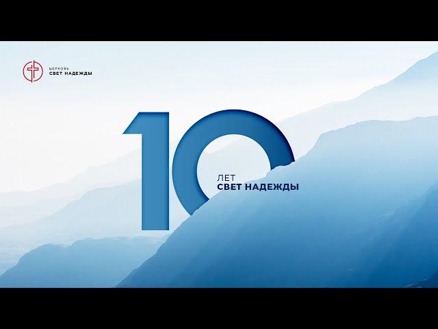 10 лет Церкви Свет Надежды