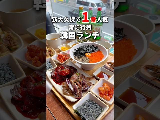 新大久保で1番人気の韓国ランチ #東京グルメ